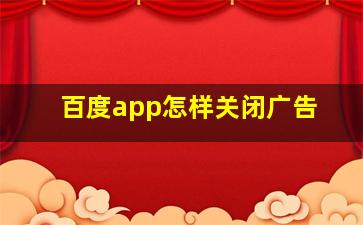 百度app怎样关闭广告