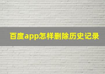 百度app怎样删除历史记录