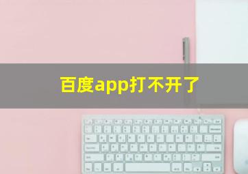 百度app打不开了