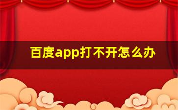 百度app打不开怎么办