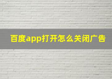 百度app打开怎么关闭广告