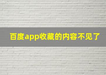 百度app收藏的内容不见了