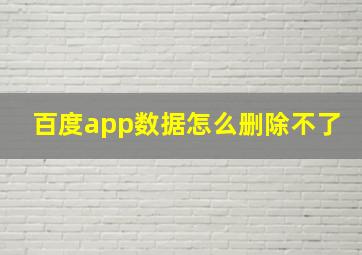 百度app数据怎么删除不了