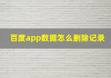 百度app数据怎么删除记录