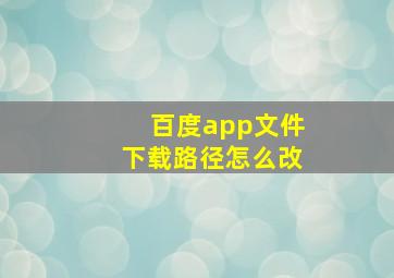 百度app文件下载路径怎么改