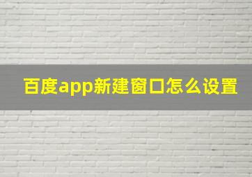 百度app新建窗口怎么设置