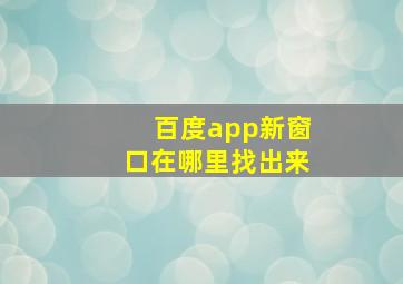 百度app新窗口在哪里找出来