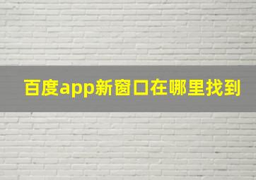 百度app新窗口在哪里找到