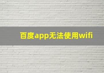 百度app无法使用wifi