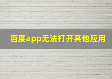 百度app无法打开其他应用