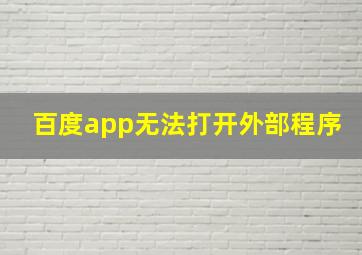 百度app无法打开外部程序