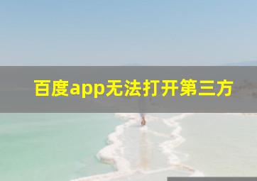 百度app无法打开第三方