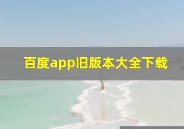 百度app旧版本大全下载