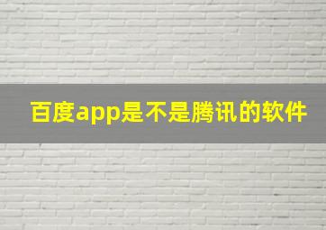 百度app是不是腾讯的软件