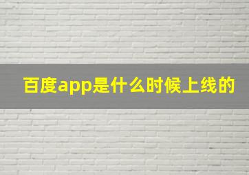 百度app是什么时候上线的