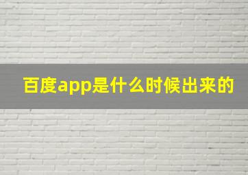 百度app是什么时候出来的