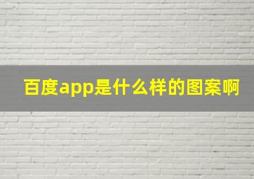 百度app是什么样的图案啊