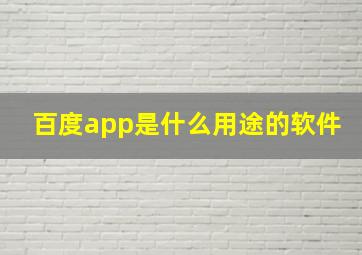 百度app是什么用途的软件