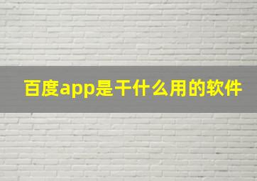 百度app是干什么用的软件