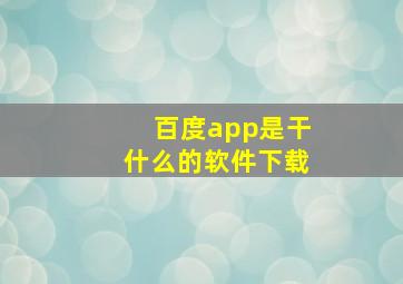 百度app是干什么的软件下载