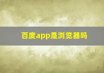 百度app是浏览器吗