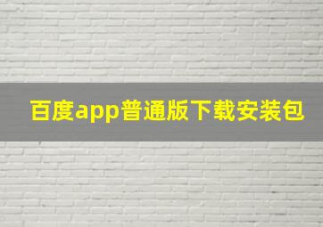 百度app普通版下载安装包