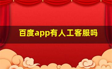 百度app有人工客服吗