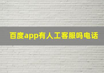 百度app有人工客服吗电话