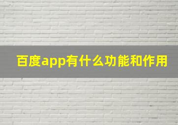 百度app有什么功能和作用