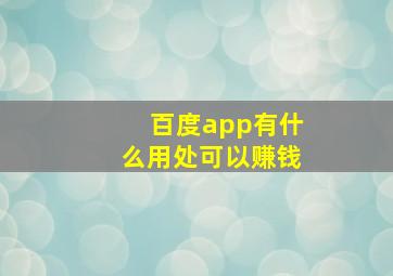 百度app有什么用处可以赚钱