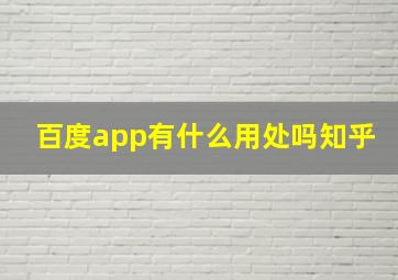 百度app有什么用处吗知乎