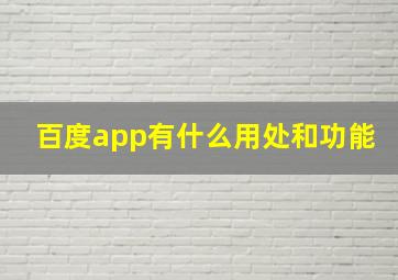 百度app有什么用处和功能