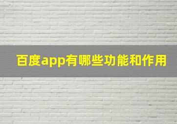 百度app有哪些功能和作用