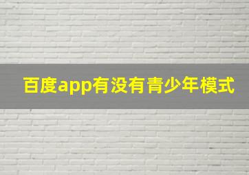 百度app有没有青少年模式