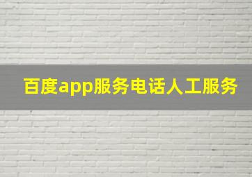 百度app服务电话人工服务