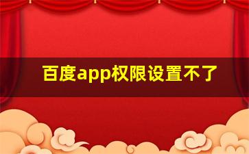 百度app权限设置不了