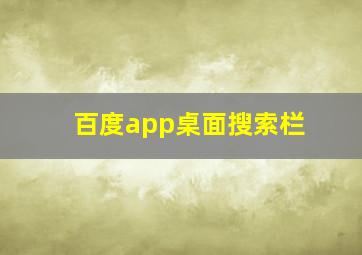 百度app桌面搜索栏