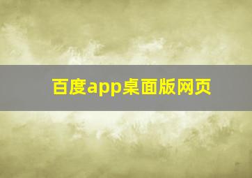 百度app桌面版网页