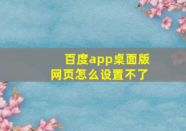 百度app桌面版网页怎么设置不了