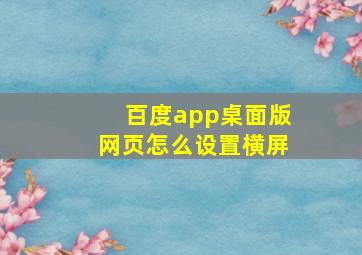 百度app桌面版网页怎么设置横屏