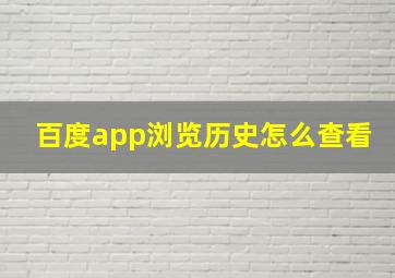 百度app浏览历史怎么查看