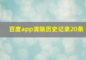 百度app清除历史记录20条