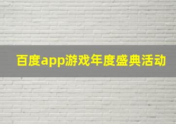 百度app游戏年度盛典活动