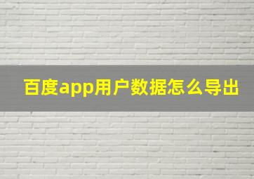 百度app用户数据怎么导出