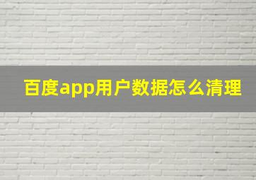 百度app用户数据怎么清理