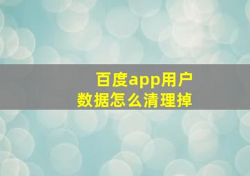 百度app用户数据怎么清理掉