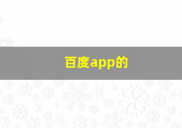 百度app的