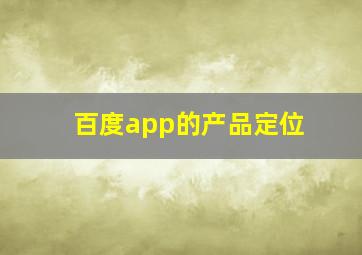 百度app的产品定位