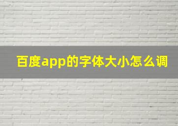 百度app的字体大小怎么调