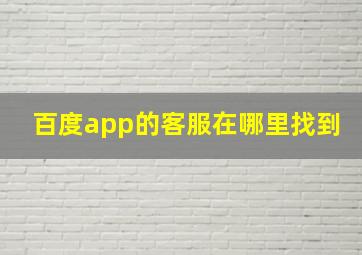 百度app的客服在哪里找到